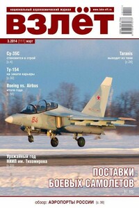Взлёт, 2014 № 03 - Журнал «Взлет»