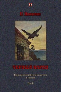 Черный ворон: Приключения Шерлока Холмса в России т.2 - П Никитин