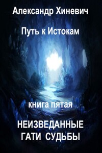 Неизведанные гати судьбы - Александр Юрьевич Хиневич