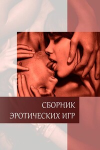 Сборник эротических игр. Игры, в которых получают удовольствие и от победы, и от поражения - Неизвестный Автор