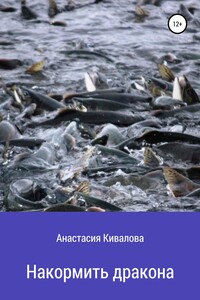 Накормить дракона - Анастасия Кивалова