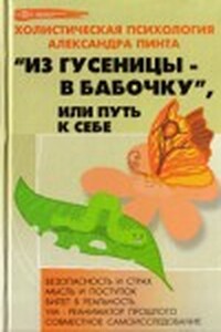Из гусеницы — в бабочку, или Путь к себе (версия 2009) - Александр Александрович Пинт
