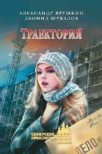 Траектория - Александр Григорьевич Ярушкин, Леонид Юрьевич Шувалов