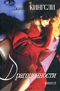 Драгоценности - Джоанна Кингсли