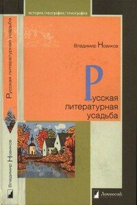 Русская литературная усадьба - Владимир Иванович Новиков
