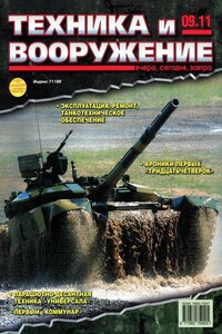 Техника и вооружение 2011 09 - Журнал «Техника и вооружение»