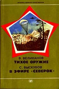Тихое оружие - Василий Дмитриевич Великанов