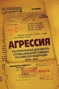 Агрессия. Рассекреченные документы Службы внешней разведки Российской Федерации 1939–1941 - Лев Филиппович Соцков