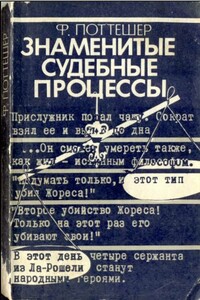 Знаменитые судебные процессы - Фредерик Поттешер