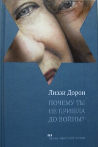 Почему ты не пришла до войны? - Лиззи Дорон