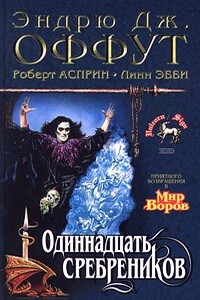 Тень колдуна - Роберт Асприн, Эндрю Оффут