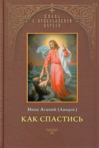 Как спастись - Агапий Ландос