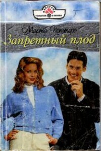 Запретный плод - Марта Поттерс