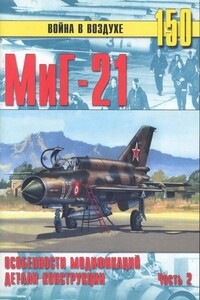 МиГ-21. Особенности модификаций и детали конструкции. Часть 2 - Альманах «Война в воздухе»