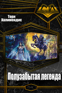 Полузабытая легенда - Тори Халимендис