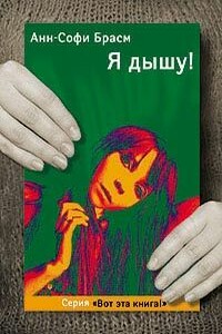 Я дышу! - Анн-Софи Брасм