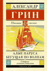 Алые паруса. Бегущая по волнам - Александр Степанович Грин