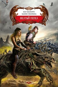 Желтый пепел - Иар Эльтеррус, Мария Суворкина