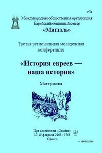 История евреев — наша история - Коллектив Авторов