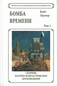 Бомба времени - Кейт Лаумер