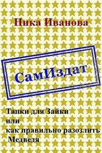 Тапки для Зайки, или Как правильно разозлить Медведя - Ника Иванова