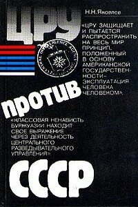 ЦРУ против СССР - Николай Николаевич Яковлев