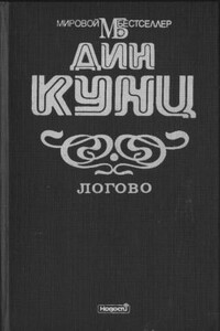Логово - Дин Кунц