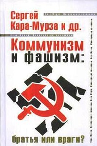 Коммунизм и фашизм: братья или враги - Сергей Георгиевич Кара-Мурза