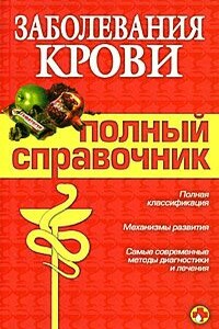 Заболевания крови - М В Дроздова, А А Дроздов