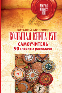 Большая книга рун. Самоучитель. 90 главных раскладов - Виталий Валерьевич Молохов