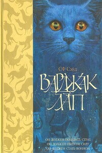 Варджак Лап - С. Ф. Сейд