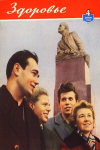 Журнал "Здоровье" №4 (88) 1962 - автор неизвестный