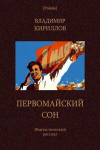 Первомайский сон - Владимир Тимофеевич Кириллов