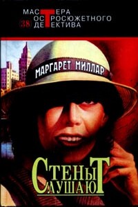 Стены слушают - Маргарет Миллар