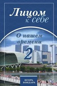 Лицом к себе. О нашем времени 2 - Игорь Николаевич Бондарь
