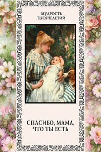 Спасибо, мама, что ты есть - Коллектив Авторов