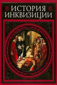 История инквизиции - Генри Чарльз Ли