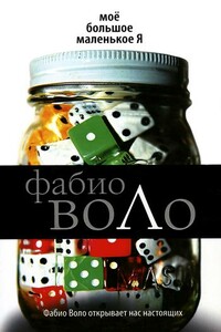 Моё большое маленькое Я - Фабио Воло