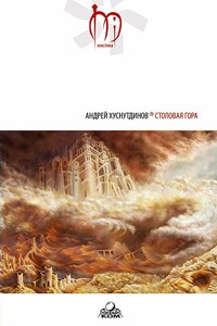 Столовая Гора - Андрей Аратович Хуснутдинов
