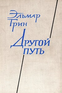 Другой путь. Часть первая - Эльмар Грин