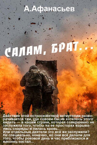 Салам, брат… - Александр Афанасьев