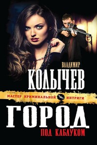Город под каблуком - Владимир Григорьевич Колычев