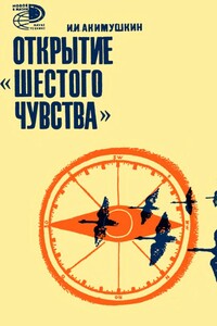 Открытие «шестого» чувства - Игорь Иванович Акимушкин