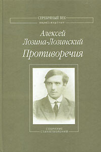 Противоречия - Алексей Константинович Лозина-Лозинский