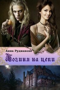 Богиня на цепи - Анна Игоревна Рудианова