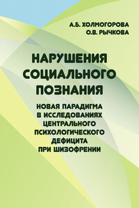Нарушения социального познания. Новая парадигма в исследованиях центрального психологического дефицита при шизофрении - Алла Борисовна Холмогорова, Ольга Валентиновна Рычкова