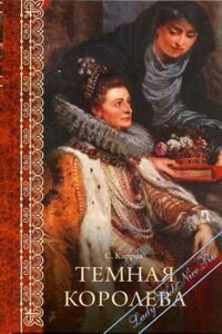 Темная королева - Сьюзен Кэррол