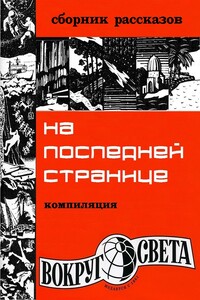 На последней странице журнала «Вокруг Света» - Виктор Григорьевич Адаменко, Юрий Кириллов
