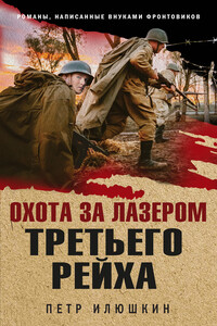 Охота за лазером Третьего рейха - Пётр Николаевич Илюшкин