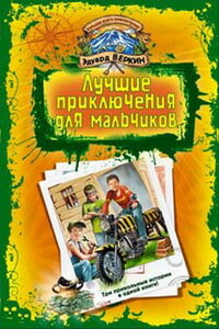 В школе юных скаутов. Поиски клада - Эдуард Николаевич Веркин